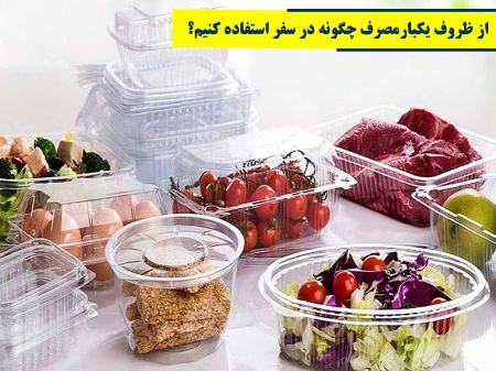 از ظروف یکبارمصرف چگونه در سفر استفاده کنیم؟